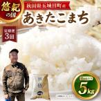 R8 悠紀の国 産あきたこまち 5kg