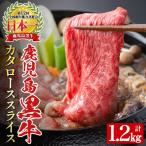 R-801 鹿児島黒牛カタローススライスセット 計1.2kg