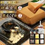 胡麻豆腐 3種