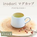 irodori マグカップ パステルイエロー