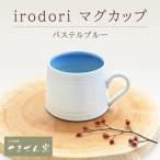 irodori マグカップ パステルブルー