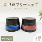彩り鉋フリーカップ 2個セット ブルー レッド