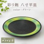 彩り鉋 八寸 平皿 グリーン FM11