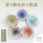 彩り刷毛目の取皿 5枚セット FM13