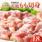 若鶏もも切身1.8kg 300g×6
