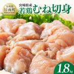 若鶏むね切身1.8kg 300g×6