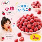 小粒 完熟 急速 冷凍いちご 2kg