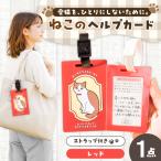 ヘルプカード ねこ ヘルプタグ ペットタグ