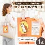 ヘルプカード ねこ ヘルプタグ ペットタグ