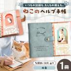 ヘルプ手帳 ねこ 手帳 ケース ペット 防災 nancoco