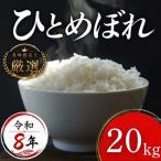 米 令和8年産 ひとめぼれ 無洗米 20kg
