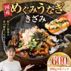 めぐみうなぎ きざみ 100g