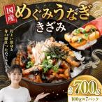 めぐみうなぎ きざみ 100g