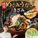 めぐみうなぎ きざみ 100g
