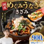 めぐみうなぎ きざみ 100g