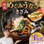 めぐみうなぎ きざみ 100g