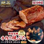 焼豚 西宮名物 創業1967年中華ひるねの絶品