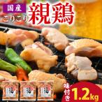 焼肉用 味付け肉 親鶏 純けい 計1.2kg