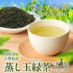 蒸し玉緑茶 スタンダード 3袋_B129-002