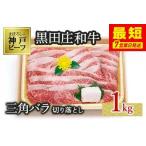 三角バラ切り落とし:1kg 黒田庄和牛