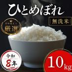 米 8年産 ひとめぼれ 無洗米 10kg