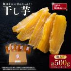 干し芋 箱入り 約500g