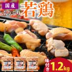 焼肉用 味付け若鶏 モモ肉 1.2kg