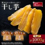 干し芋 箱入り 約1000g