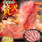 長崎和牛モモスライス約500g