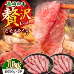 長崎和牛モモスライス約1kg 500g×2