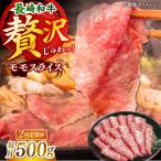 長崎和牛モモスライス約500g