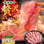 長崎和牛モモスライス約500g