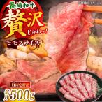 長崎和牛モモスライス約500g
