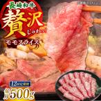 長崎和牛モモスライス約500g