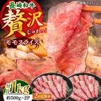 長崎和牛モモスライス約1kg 500g×2