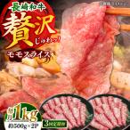 長崎和牛モモスライス約1kg 500g×2