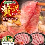長崎和牛モモスライス約1kg 500g×2