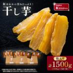 干し芋 箱入り 約1500g