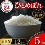 米 令和8年産 ひとめぼれ 5kg