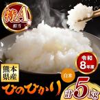 令和8年産 ひのひかり 白米 5kg