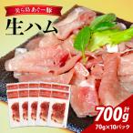 美ら島 あぐー豚 生ハム 計700g