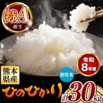 令和8年産 ひのひかり 無洗米 30kg