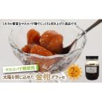 太陽を閉じ込めた金柑グラッセ2本セット