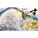 釜ゆでちりめん 150g×10袋