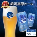銀河高原ビール 6回 隔月定期便 350ml