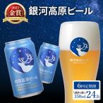 銀河高原ビール 6回 隔月定期便 350ml