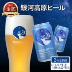 銀河高原ビール 2回 隔月定期便 350ml