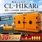 津波シェルター CL-HIKARi 定員