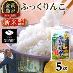 ★金賞農家★が作る ふっくりんこ 5kg