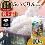 ★金賞農家★が作る ふっくりんこ 10kg